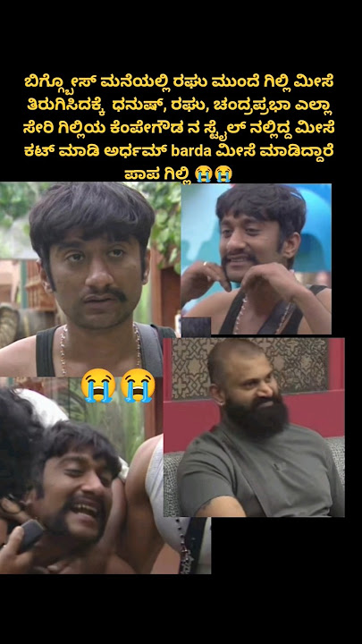 #biggboss ಶೋನಲ್ಲಿ ಗಿಲ್ಲಿಯ ಮೀಸೆ ಅರ್ಧ😭🤣🤣#subscribe 🙏👍#shortsvideo #shorts #realityshow #songs