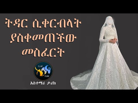 ትዳር ሲቀርብላት ያስቀመጠችው መስፈርት ልብ ያለው ልብ ይበል Amharic Dawa ElafTube ዳዕዋ በኣማርኛ