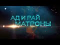 "Ад и рай Матроны"