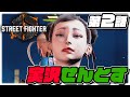 【キャミィ】ストリートファイター6を実況せんとす 第2話