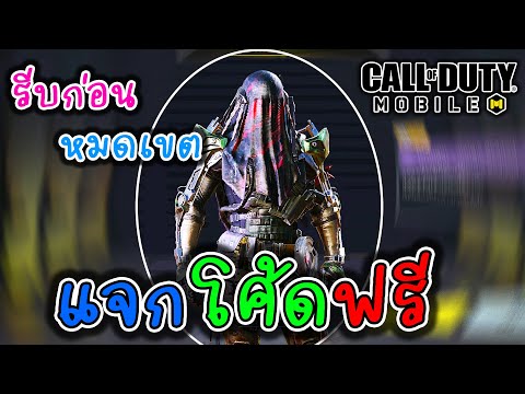 Call of Duty: Mobile แจกโค้ดฟรียกเซิฟ EP.4 [ รีบเติมก่อนหมดเขต ]