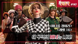 B Tv 영화 추천/무비빅 #147] 극단적 두 클립 '마녀를 잡아라', '레벨 16' 다시 보기 - Youtube