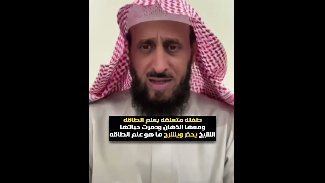 طفله متعلقه بعلم الطاقه ومعها الذهان ودمرت حياتها😲🚫 الشيخ فهد القرني