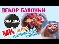 Декорируем крышку баночки полимерной глиной • мастер-класс • polymer clay ( DIY )