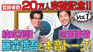 【藤森慎吾 × 中田敦彦①】運命の出会い&コンビ結成秘話! 【藤森慎吾 × 中田敦彦①】運命の出会い&コンビ結成秘話!
