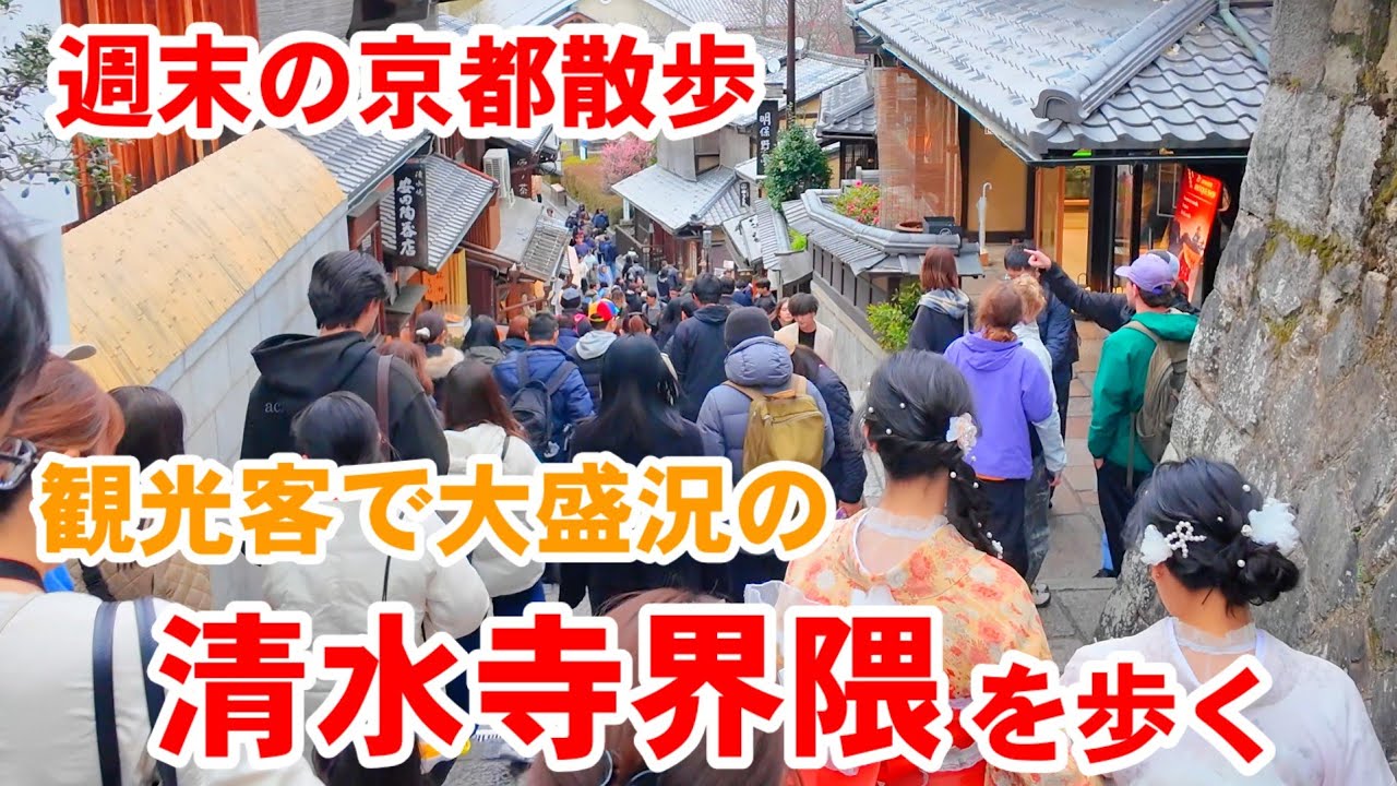 2/28(土)週末の京都散歩 外国人観光客らで大盛況の清水寺界隈を歩く【4K】Kyoto Japan Walk