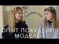 ОПЫТ ПОХУДЕНИЯ МОДЕЛЕЙ | как быстро прийти в форму?