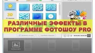 Слайд Шоу - Различные эффекты в программе ФОТОШОУ PRO