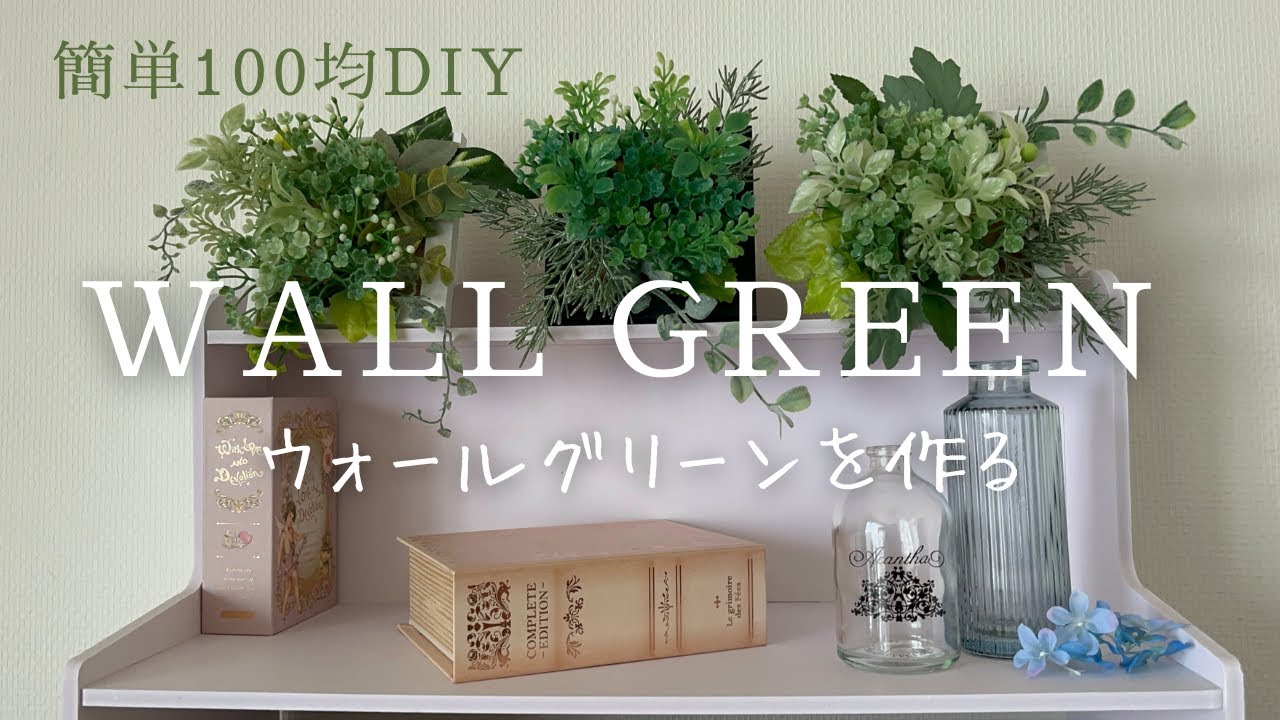 100均】【インテリア】フェイクグリーンを使ってインテリア映えの 