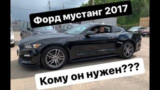 Форд Мустанг 2017 2,3 Ecoboost. Кому он нужен???