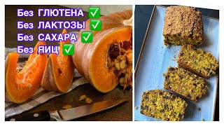 картинка: ТЫКВЕННЫЙ Кекс Без Лактозы, Без Сахара, Без Глютена, Без Яиц
