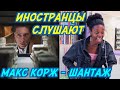 ИНОСТРАНЦЫ СЛУШАЮТ: МАКС КОРЖ - ШАНТАЖ. ИНОСТРАНЦЫ СЛУШАЮТ РУССКУЮ МУЗЫКУ.