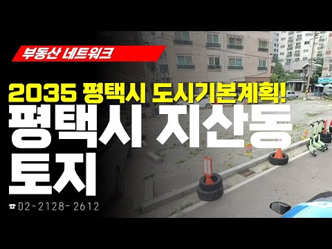 부동산 네트워크 : 경기도 평택시 <strong>지산동</strong> 토지 (채영애 한국황토건축연구소 대표)
