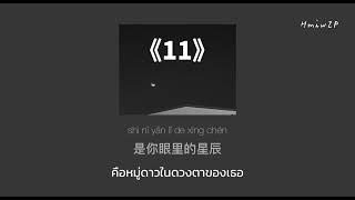 Download lagu (THAISUB/PINYIN) |《11》❥队长 YoungCaptain / 黄礼格 Hooleeger #แปลไทย #เพลงจีน