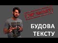 Будова тексту або Секретна схема для створення історій