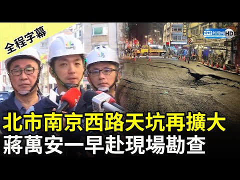 【全程字幕】南京西路天坑再下陷急封路 蔣萬安一早赴現場勘查 @ChinaTimes