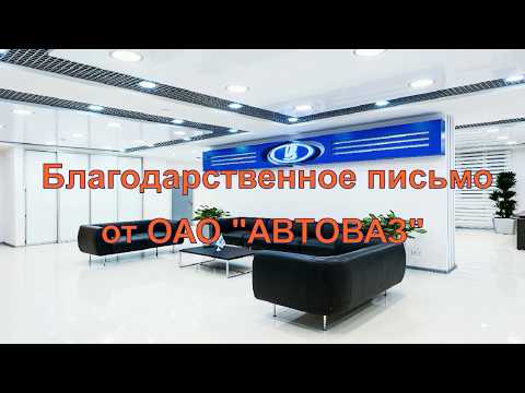 Отзыв АВТОВАЗ