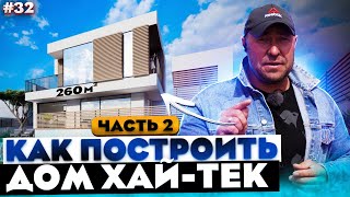 СТРОИМ ДОМ ХАЙ-ТЕК 260 м2 / МОНОЛИТНЫЙ КАРКАС ДОМА / ВЫПУСК #2