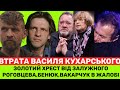 СТРАШНА ВТРАТА ДЛЯ УКРАЇНИ! ВІДОМИЙ АКТОР,ЗОЛОТИЙ ХРЕСТ ЗАЛУЖНОГО, ДРУГ ВАКАРЧУКА- ВАСИЛЬ КУХАРСЬКИЙ