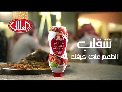 طعم الأكل دايم على كيفك مع كاتشب العلالي
