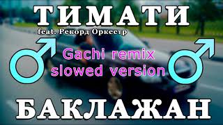 Тимати - Баклажан Gachi Remix slowed n reverb version
