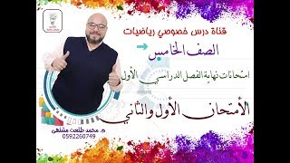 امتحانات نهاية الفصل الدراسي الأول 