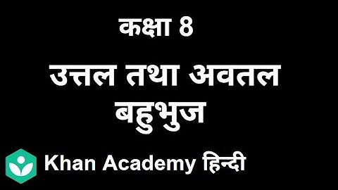 Convex and Concave Polygons [Hindi] | Understanding Quadrilaterals | Grade VIII | Mathematics