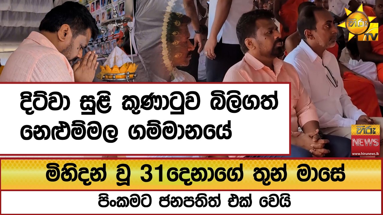දිට්වා සුළි කුණාටුව බිලිගත් නෙළුම්මල ගම්මානයේ මිහිදන් වූ 31දෙනාගේ තුන් මාසේ පිංකමට ජනපතිත් එක් වෙයි
