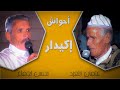    احواش اكيدار لحسن اجماع عثمان ابلعيد