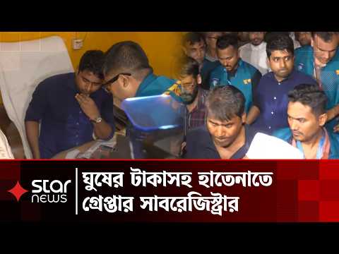 পাহাড়তলী সাবরেজিস্ট্রি অফিসে দুদকের সাঁড়াশি অভিযান | Bribery Arrest | Crime | Star News