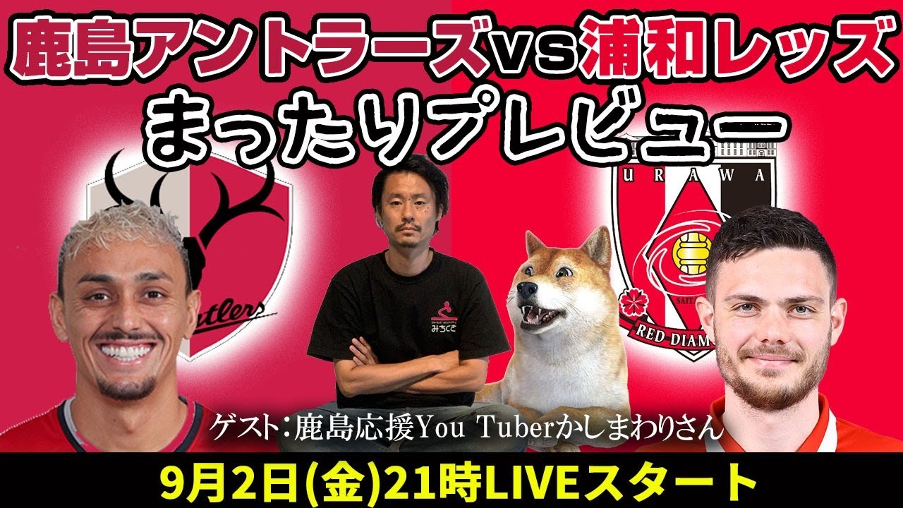 鹿島アントラーズvs浦和レッズ まったりプレビューlive ゲストは鹿島応援you Tuberかしまわりさん 9 2 金 21時スタート 浦議 浦和レッズについて議論するページ