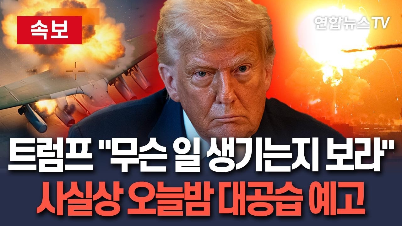 [🔴속보] 트럼프 "이란 완전히 파괴중…쓰레기들에게 무슨 일 생기는지 보라"｜사실상 오늘밤 대공습 예고 / 연합뉴스TV(YonhapnewsTV)