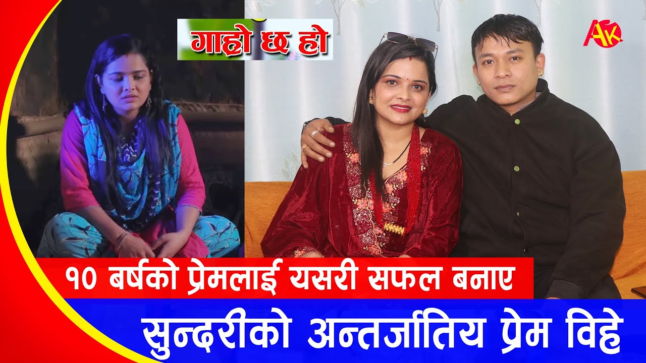 गाह्रो छ होकी सुन्दरीले गरिन् अन्तर्जातिय बिहे, १० बर्षको प्रेम रहेछ | Aakriti Neupane & Robin Rai