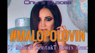 Ольга Бузова - Мало Половин (Dj ModerN KontakT Remix) demo