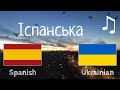 Вчіться перед сном - Іспанська (носій рідної мови)  - з музикою