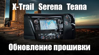 Nissan (Japan) Serena 26, X-trail 32,Teana 33 - русский язык, евро радио, DVD, местное время. 9 обн.