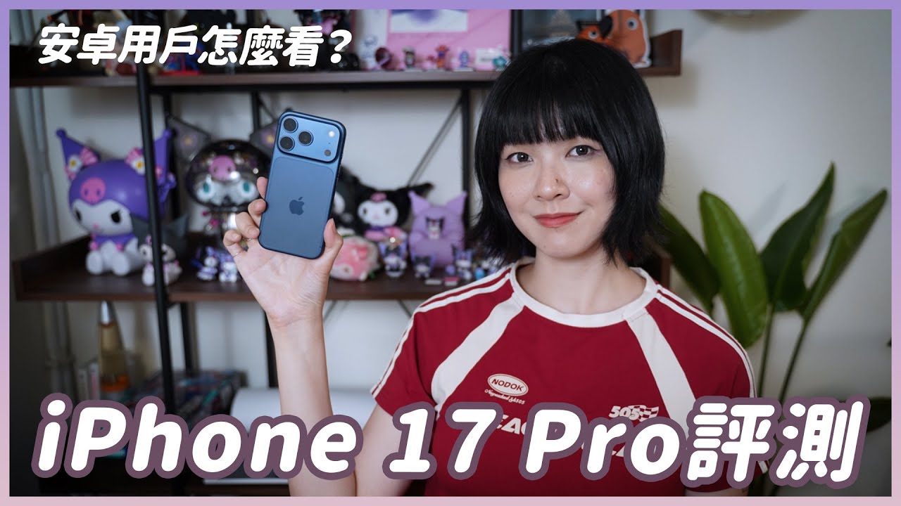 安卓人用iPhone 17 Pro！意外很喜歡？拍照錄影效能實測