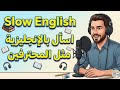 بودكاست إنجليزي كيف تسأل بالإنجليزية مثل المحترفين السر هنا