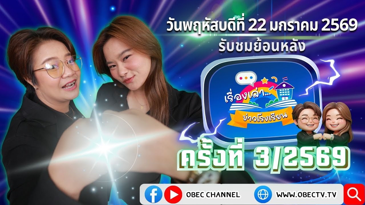รายการ "พฤหัสเช้า ข่าว สพฐ." ช่วง เรื่องเล่า ข่าว โรงเรียน ครั้งที่ 3/2569 วันที่ 22 มกราคม 2569