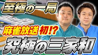 【麻雀】麻雀放送初！？ 究極の三家和！【直也・独歩の至極の一局】