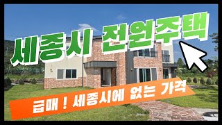 세종시 전원주택 단독주택 주택 매매 급매 정말 싸다!