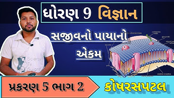 કોષરસપટલ | ધોરણ 9 વિજ્ઞાન પ્રકરણ 5 | સજીવનો પાયાનો એકમ | STD 9 SCIENCE CHAPTER 5 PART 2