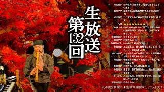 【生放送#132】8時だヨ聖域集合!神社仏閣リクエスト+尺八演奏 【生放送#132】8時だヨ聖域集合!神社仏閣リクエスト+尺八演奏