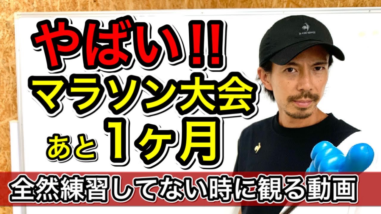 マラソン大会まで1ヵ月！やばい！！全然走ってない！！方の、残り1か月こうしましょう大作戦@MarathonLearningchannel