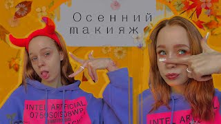 видео: осенний макияж|палетка KICA🍂  картинка: осенний макияж|палетка KICA🍂