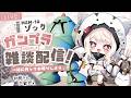【 #手元配信 / #プラモデル 】ガンプラ！！ゾック作りながら雑談！【 Vtuber / 妖芽音りる 】