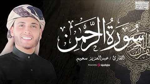 سورة الرحمن بصوت يريح القلب | تلاوة خاشعة للقارئ عبدالعزيز سحيم