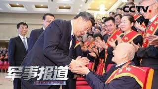 《军事报道》 习近平会见全国退役军人工作会议代表 20190726 | CCTV军事