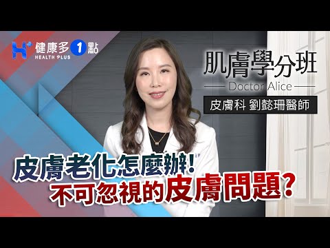 皮膚科醫師教你如何遠離老態 DOCTOR ALICE（#肌膚學分班｜EP19）