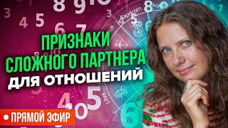 картинка: Признаки сложного партнера для отношений | Нумеролог Светлана Белова